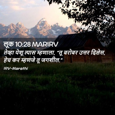 Picture 02 - लूक 10:28 MARIRV - तेव्हा येशू त्यास - Bible Verse Picture