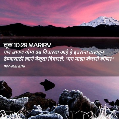 Picture 02 - लूक 10:29 MARIRV - पण आपण योग्य - Bible Verse Picture