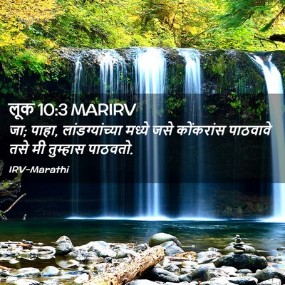 Picture 02 - लूक 10:3 MARIRV - जा; पाहा, - Bible Verse Picture