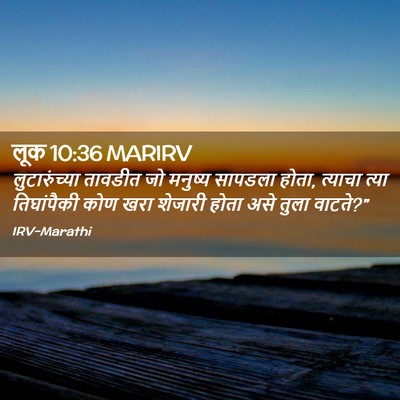 Picture 02 - लूक 10:36 MARIRV - लुटारुंच्या - Bible Verse Picture