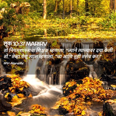 Picture 02 - लूक 10:37 MARIRV - तो नियमशास्त्राचा - Bible Verse Picture