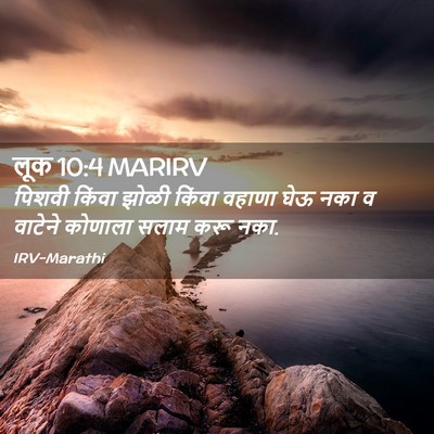 Picture 02 - लूक 10:4 MARIRV - पिशवी किंवा झोळी - Bible Verse Picture