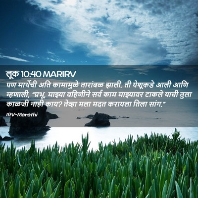 Picture 02 - लूक 10:40 MARIRV - पण मार्थेची अति - Bible Verse Picture