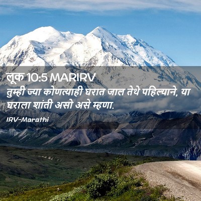 Picture 02 - लूक 10:5 MARIRV - तुम्ही ज्या - Bible Verse Picture