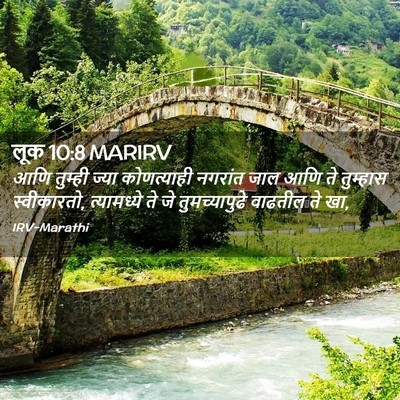 Picture 02 - लूक 10:8 MARIRV - आणि तुम्ही ज्या - Bible Verse Picture