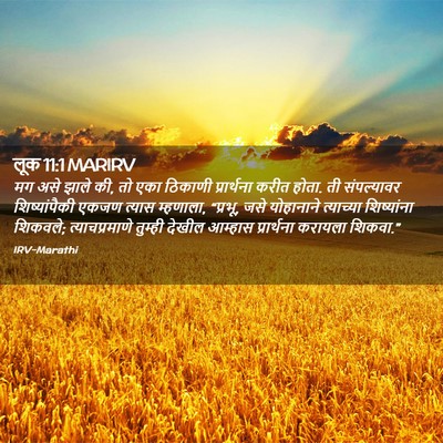 Picture 02 - लूक 11:1 MARIRV - मग असे झाले की, तो - Bible Verse Picture