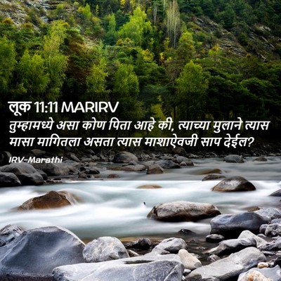 Picture 02 - लूक 11:11 MARIRV - तुम्हामध्ये असा - Bible Verse Picture