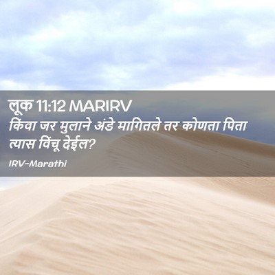 Picture 02 - लूक 11:12 MARIRV - किंवा जर मुलाने - Bible Verse Picture