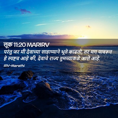 Picture 02 - लूक 11:20 MARIRV - परंतु जर मी - Bible Verse Picture