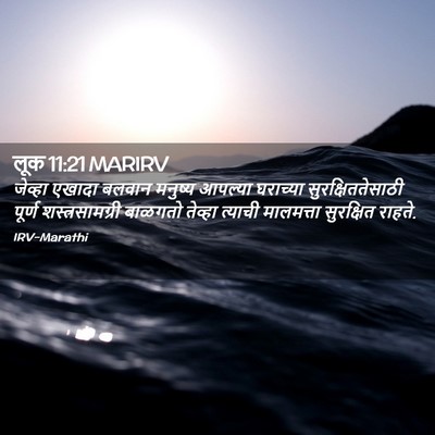 Picture 02 - लूक 11:21 MARIRV - जेव्हा एखादा - Bible Verse Picture