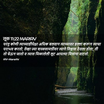 Picture 02 - लूक 11:22 MARIRV - परंतु कोणी - Bible Verse Picture