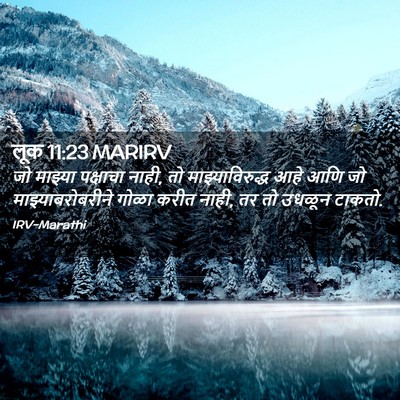 Picture 02 - लूक 11:23 MARIRV - जो माझ्या पक्षाचा - Bible Verse Picture