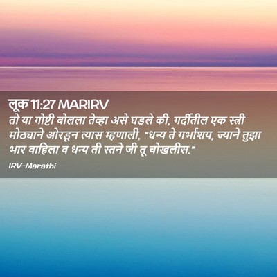 Picture 02 - लूक 11:27 MARIRV - तो या गोष्टी बोलला - Bible Verse Picture