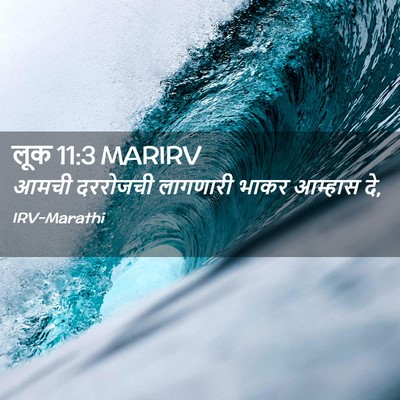 Picture 02 - लूक 11:3 MARIRV - आमची दररोजची - Bible Verse Picture