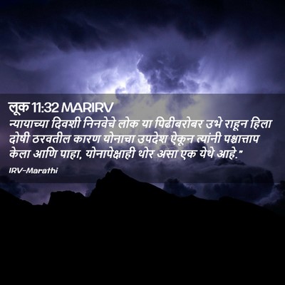 Picture 02 - लूक 11:32 MARIRV - न्यायाच्या दिवशी - Bible Verse Picture