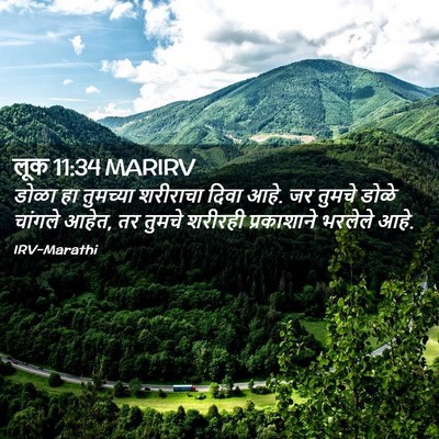 Picture 02 - लूक 11:34 MARIRV - डोळा हा तुमच्या - Bible Verse Picture