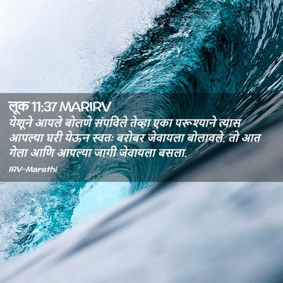 Picture 02 - लूक 11:37 MARIRV - येशूने आपले बोलणे - Bible Verse Picture