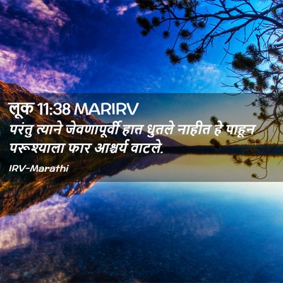 Picture 02 - लूक 11:38 MARIRV - परंतु त्याने - Bible Verse Picture