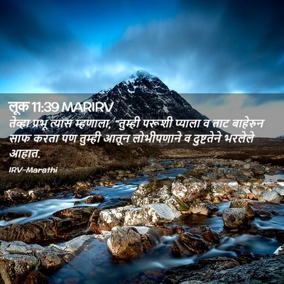 Picture 02 - लूक 11:39 MARIRV - तेव्हा प्रभू - Bible Verse Picture