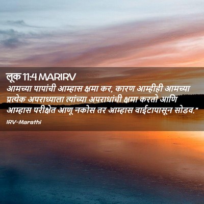 Picture 02 - लूक 11:4 MARIRV - आमच्या पापांची - Bible Verse Picture