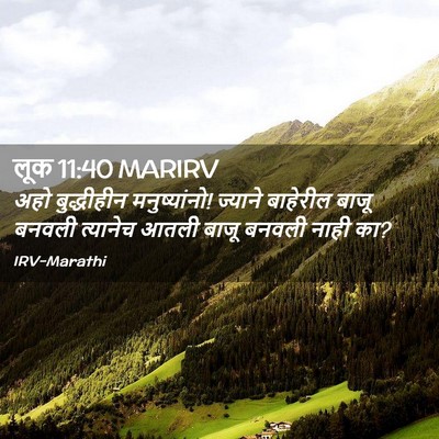 Picture 02 - लूक 11:40 MARIRV - अहो बुद्धीहीन - Bible Verse Picture