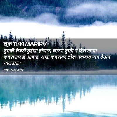Picture 02 - लूक 11:44 MARIRV - तुमची केवढी - Bible Verse Picture