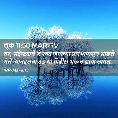Picture 02 - लूक 11:50 MARIRV - तर, संदेष्ट्याचे - Bible Verse Picture