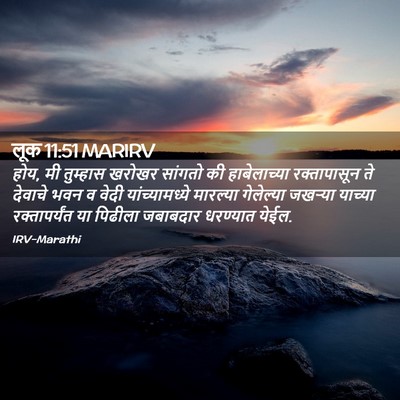 Picture 02 - लूक 11:51 MARIRV - होय, मी तुम्हास - Bible Verse Picture