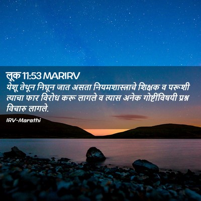 Picture 02 - लूक 11:53 MARIRV - येशू तेथून निघून - Bible Verse Picture