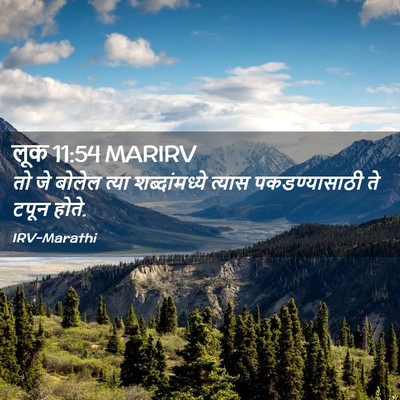 Picture 02 - लूक 11:54 MARIRV - तो जे बोलेल त्या - Bible Verse Picture