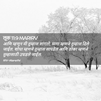 Picture 02 - लूक 11:9 MARIRV - आणि म्हणून मी - Bible Verse Picture