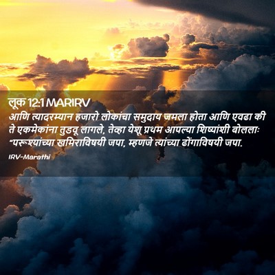 Picture 02 - लूक 12:1 MARIRV - आणि त्यादरम्यान - Bible Verse Picture