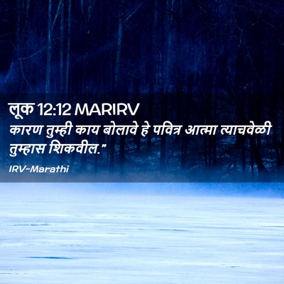 Picture 02 - लूक 12:12 MARIRV - कारण तुम्ही काय - Bible Verse Picture