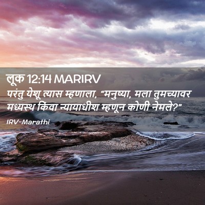 Picture 02 - लूक 12:14 MARIRV - परंतु येशू त्यास - Bible Verse Picture