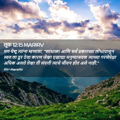 Picture 02 - लूक 12:15 MARIRV - मग येशू त्यांना - Bible Verse Picture