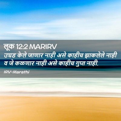 Picture 02 - लूक 12:2 MARIRV - उघड केले जाणार - Bible Verse Picture