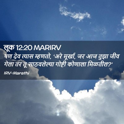Picture 02 - लूक 12:20 MARIRV - पण देव त्यास - Bible Verse Picture