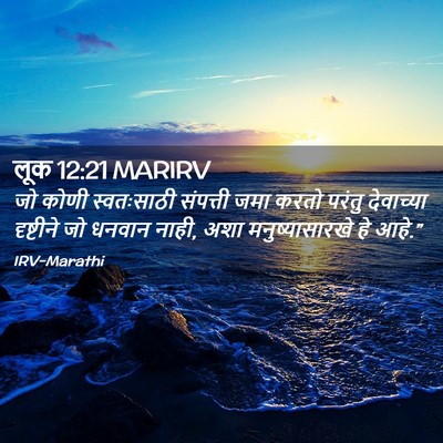 Picture 02 - लूक 12:21 MARIRV - जो कोणी स्वतःसाठी - Bible Verse Picture