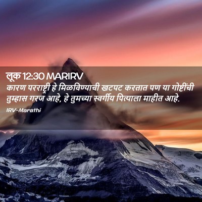 Picture 02 - लूक 12:30 MARIRV - कारण परराष्ट्री - Bible Verse Picture