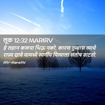 Picture 02 - लूक 12:32 MARIRV - हे लहान कळपा भिऊ - Bible Verse Picture