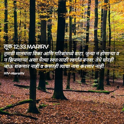 Picture 02 - लूक 12:33 MARIRV - तुमची मालमत्ता - Bible Verse Picture