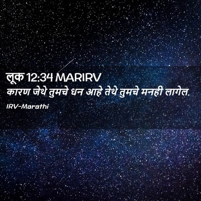 Picture 02 - लूक 12:34 MARIRV - कारण जेथे तुमचे धन - Bible Verse Picture