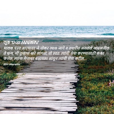 Picture 02 - लूक 12:37 MARIRV - मालक परत आल्यावर - Bible Verse Picture