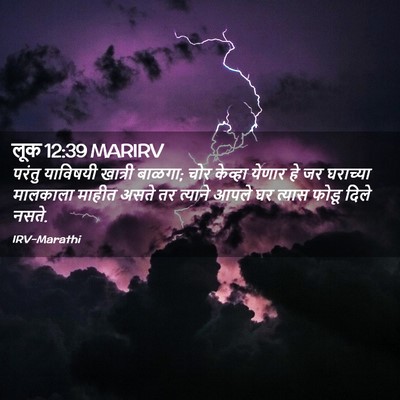 Picture 02 - लूक 12:39 MARIRV - परंतु याविषयी - Bible Verse Picture