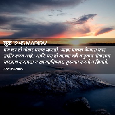 Picture 02 - लूक 12:45 MARIRV - पण जर तो नोकर मनात - Bible Verse Picture