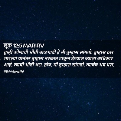 Picture 02 - लूक 12:5 MARIRV - तुम्ही कोणाची - Bible Verse Picture