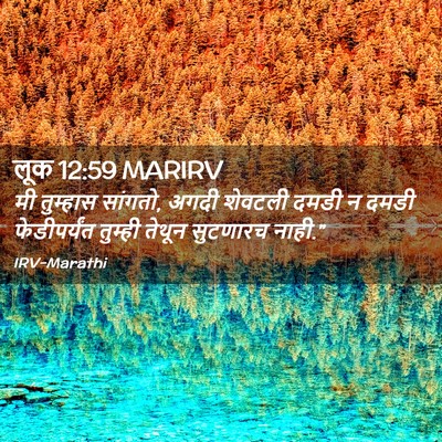 Picture 02 - लूक 12:59 MARIRV - मी तुम्हास सांगतो, - Bible Verse Picture