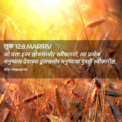 Picture 02 - लूक 12:8 MARIRV - जो मला इतर - Bible Verse Picture
