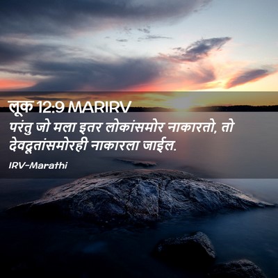 Picture 02 - लूक 12:9 MARIRV - परंतु जो मला इतर - Bible Verse Picture