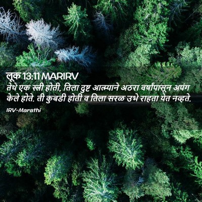 Picture 02 - लूक 13:11 MARIRV - तेथे एक स्त्री - Bible Verse Picture